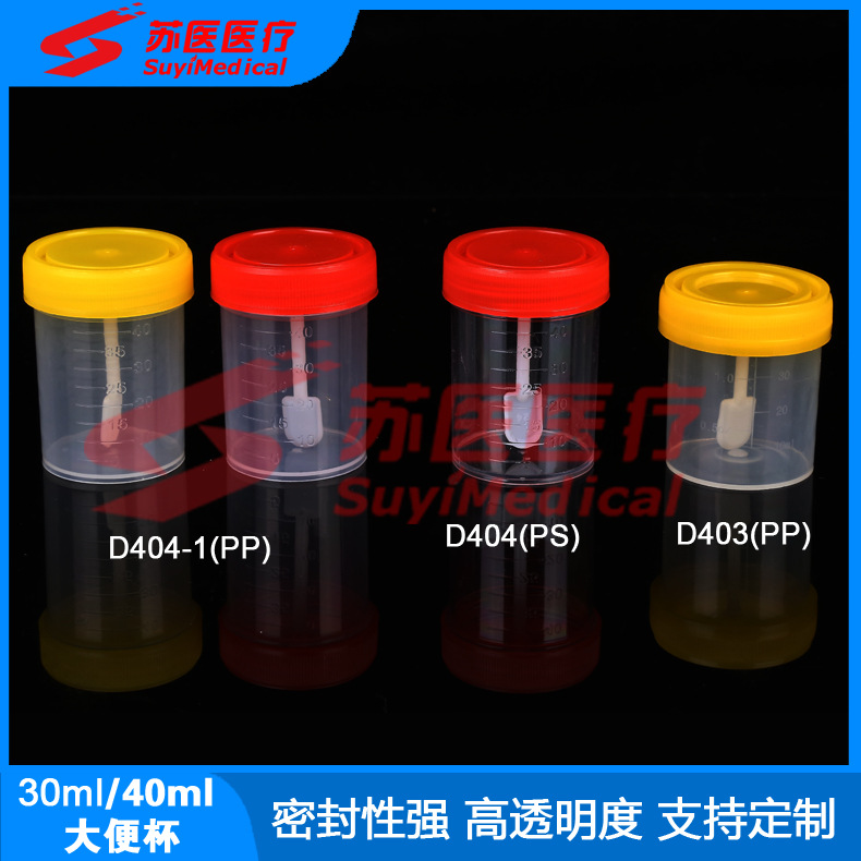 苏医医疗厂家批发40ml螺旋盖大便杯，大便采集杯 - D404