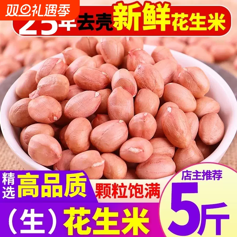 代发25年新白沙花生米农家新鲜大颗粒散装批发花生果仁农家自产