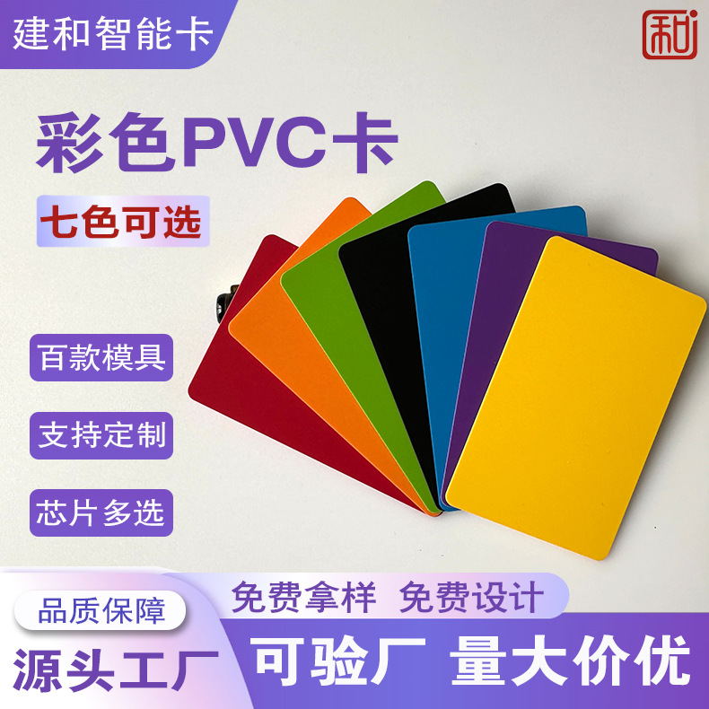 建和彩色PVC卡M1酒店门禁卡PVC黑卡IC智能卡射频卡NFC名片卡印刷