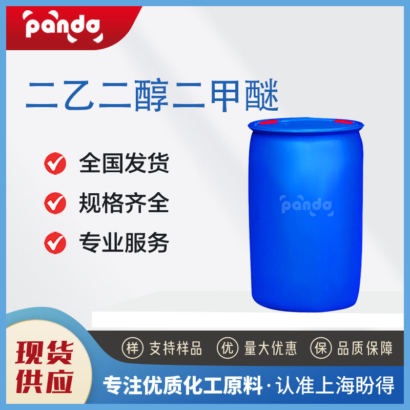 二乙二醇二甲醚 111-96-6 高含量99% 有机溶剂  二甘醇二甲醚