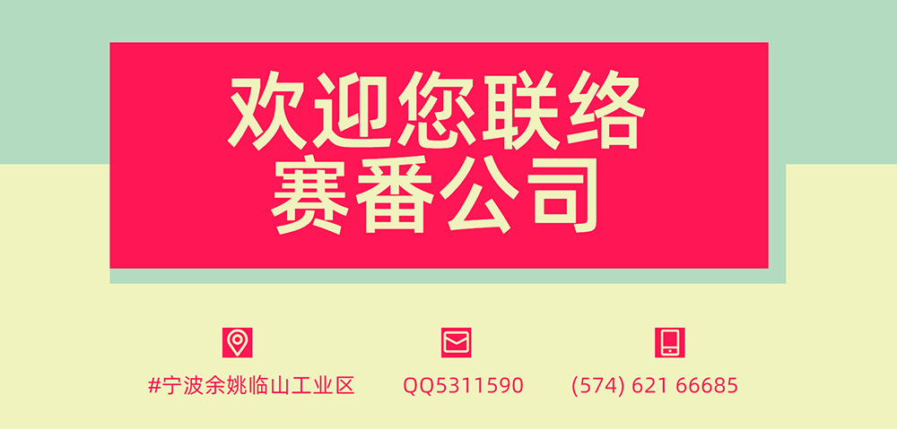 4.赛番实业公司联系方式B.png