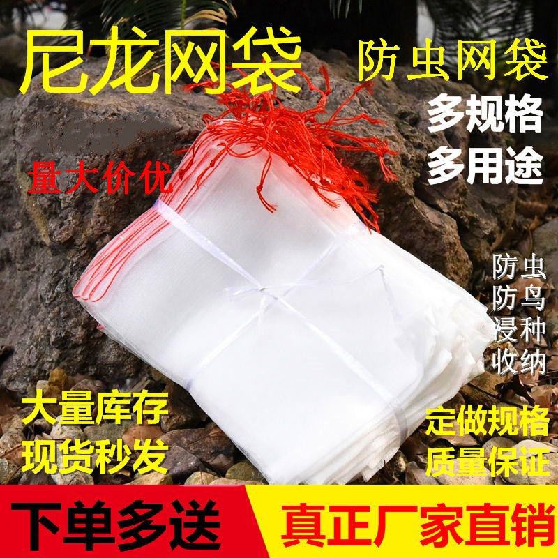 防虫防鸟尼龙网袋种子袋浸种袋火龙果袋葡萄水果套袋果树防虫网袋