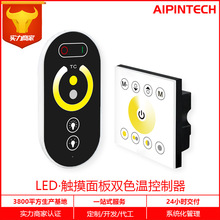 三色低压CCT灯带双色温射频控制器  86墙体面板嵌入式全触摸开关
