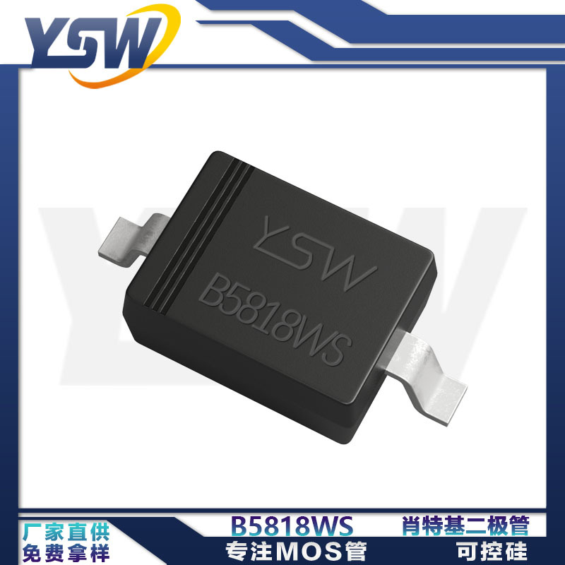 YSW品牌B5818WS SOD-323封装1A/30V 肖特基二极管