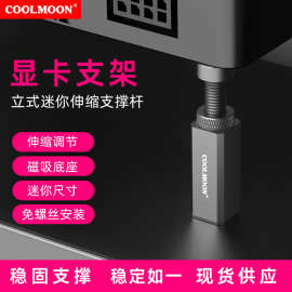 酷月显卡支架台式电脑显卡伴侣立式竖装千斤顶托架螺旋伸缩支撑杆