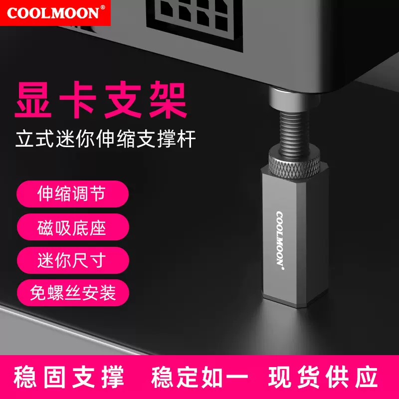 酷月显卡支架台式电脑显卡伴侣立式竖装千斤顶托架螺旋伸缩支撑杆