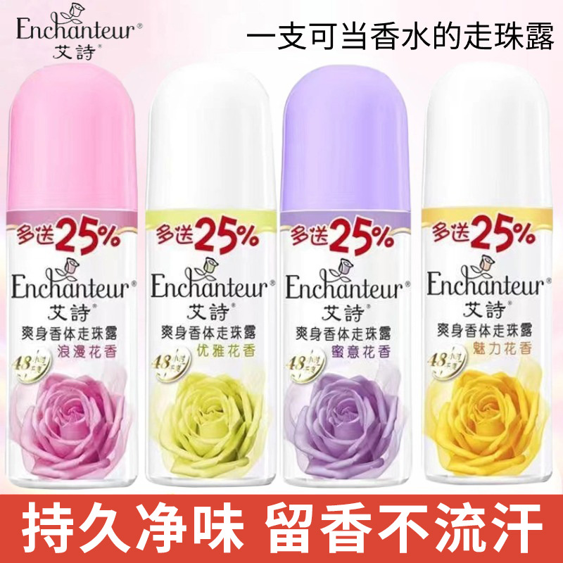 艾诗止汗露腋下清新优雅香体走珠露男士女士滚珠50ML罗曼诺浓香
