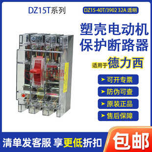 Suitable for Delixi Dz15T Plastic Shell Motor Protection Circuit Breaker Dz15-40T/390232A Transparent