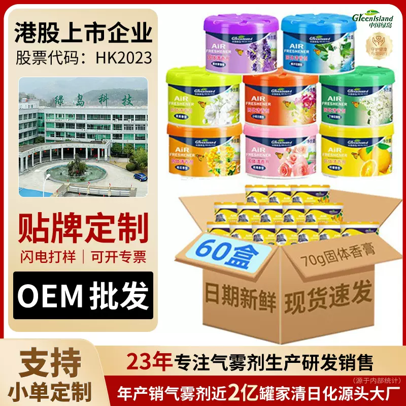 绿岛固体空气清新剂70克室内留香厕所除臭去异味车载香盒香薰批发