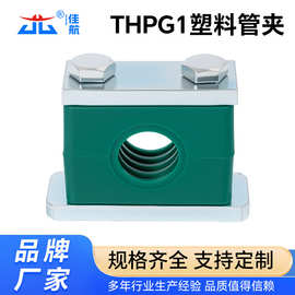 厂家供应THPG1重型塑料管夹液压系统管夹焊接塑料支架管夹
