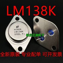 全新原装 LM138K NS国半达林顿三极管 TO-3 质量保证 现货直拍