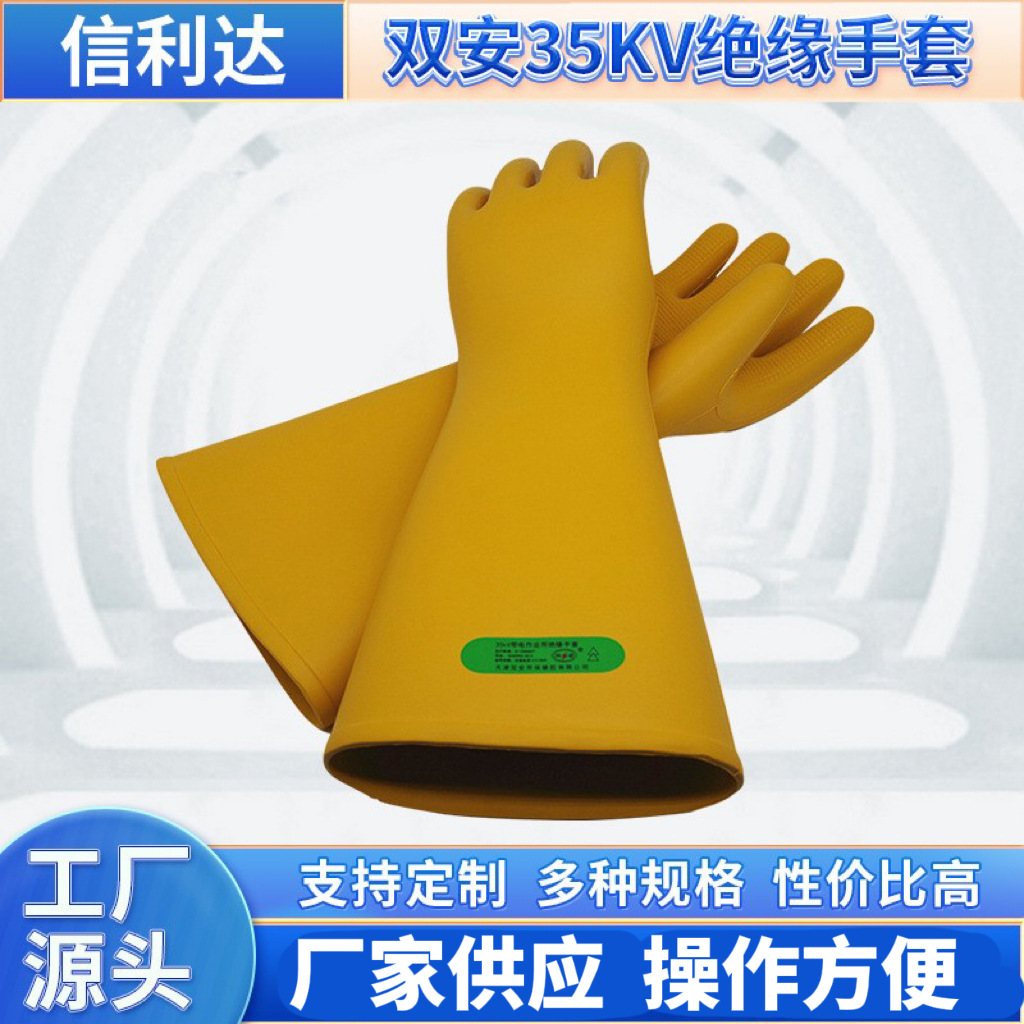 双安35kv绝缘手套 高压防电 电工绝缘手套 PVC带电作业电工手套