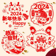 2024龙年福字新年装饰布置春节用品门贴剪纸静电窗花贴纸玻璃墙贴