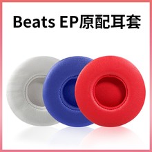 适用魔音beats EP耳机套耳罩头戴式耳机罩替换保护皮套海绵套配件