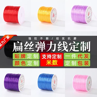 定制彩色扁丝弹力线0.8mm佛珠松紧线氨纶手工编织串珠线弹力绳子