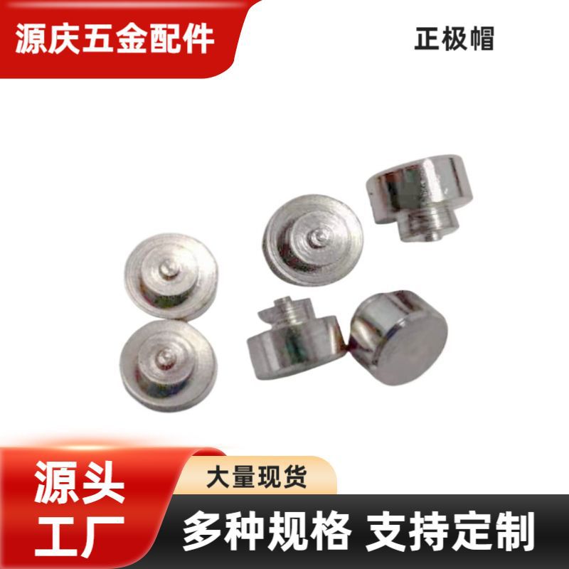 厂家现货批发车充正极帽 五金铝塑胶芯冲压件拉伸模金属冲床专供