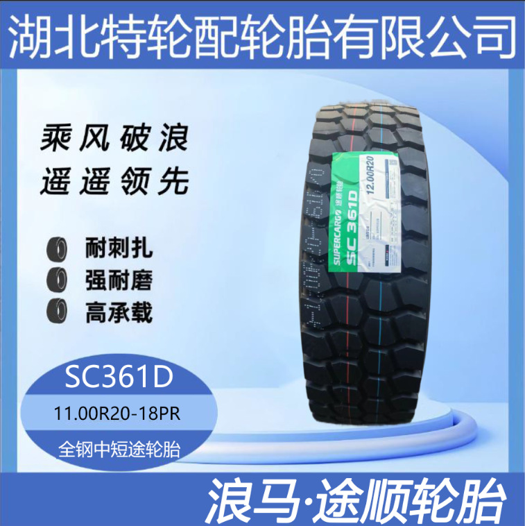 朝阳浪马轮胎 11.00R20-18PR 途顺全钢丝中短途轮胎花纹SC361D