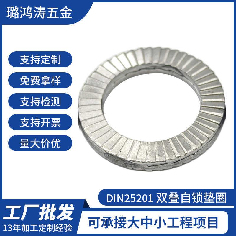 DIN25201双叠自锁垫圈