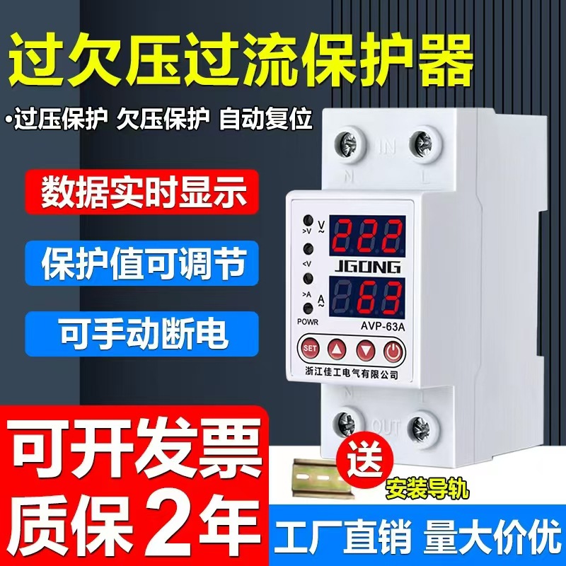 Hot-selling Jiagong brand overvoltage and undervoltage protector switch voltage and current adjustable display automatic closing genuine
