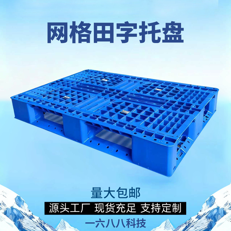 网格田字叉车卡板物流仓储地台栈板超市货架塑料托盘垫高钢架加固