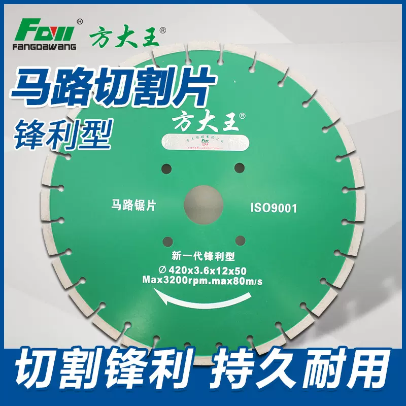 方大王马路锯片