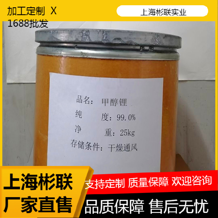上海彬联jia醇锂 分析纯化学试剂专用jia醇锂品种齐全品质保障