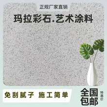 玛拉彩石艺术涂料室内外自刷无极干粉质感环保漆免腻子艺术涂料