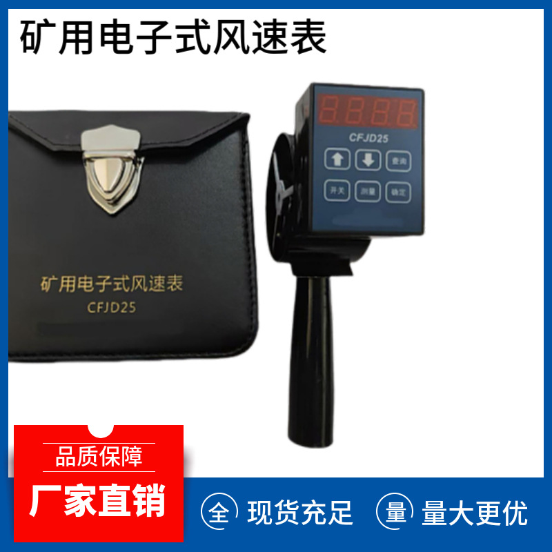 CFJD5矿用电子式风速表现货供应一件也是批发价中速风表