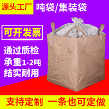 再生料四吊环封口布吨袋耐磨钢球袋0.5吨1吨搬家袋装铁铸造件吨包