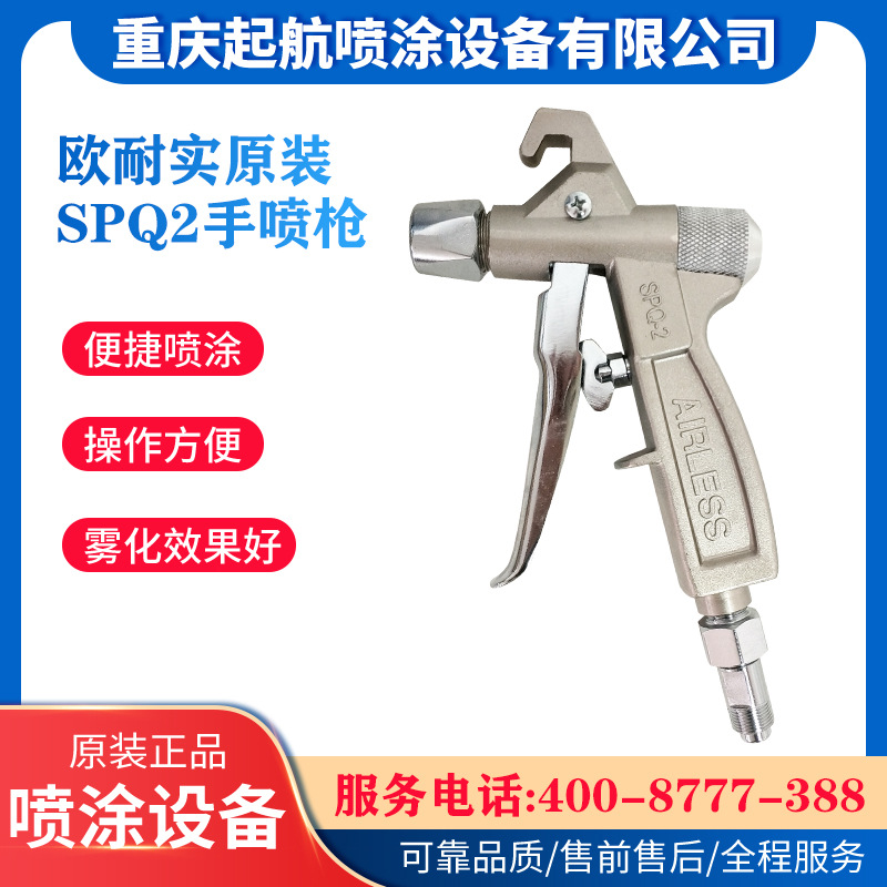 欧耐实SPQ2型手喷枪高压无喷涂机专用喷枪腻子喷枪喷漆机喷头喷嘴