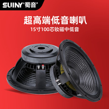 SUINY/蜀音进口碳纤纸盆单15寸100芯专业酒吧专用超重低音炮喇叭