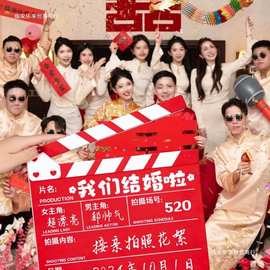 接亲晨袍打板卡游戏拍照道具结婚礼电影场记布置伴娘灯笼对联喜字