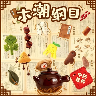 新款本草纲目玩偶中药铺本潮玩小公仔灵芝包包挂件钥匙扣毛绒玩具-阿里巴巴