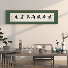 人间有味是清欢客厅装饰画新中式餐厅书房壁画横茶室书法字画挂画