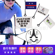 山地车自行车车把旗帜定做骑行单车自行车车把小旗子装饰旗定制