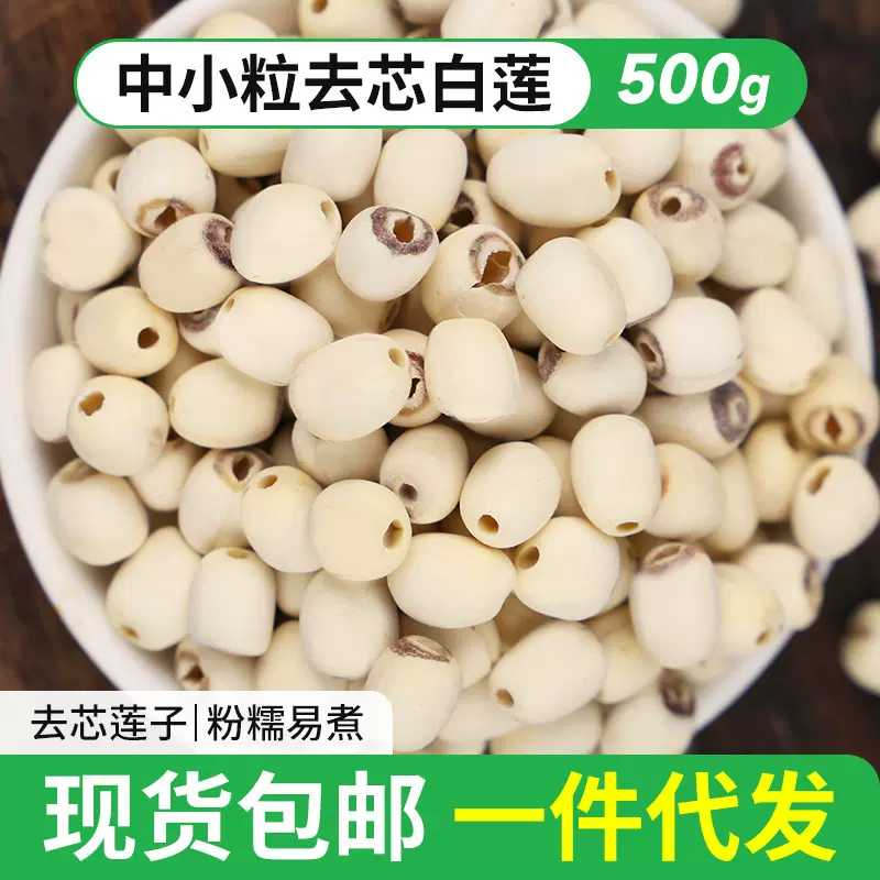 2025新莲中小粒去芯白莲500g钻芯白莲子去芯通芯莲子软糯易煮莲子
