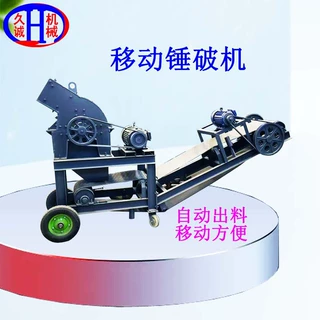 久诚加工定制四轮移动锤破机 包含出料输送工业设备移动锤破机