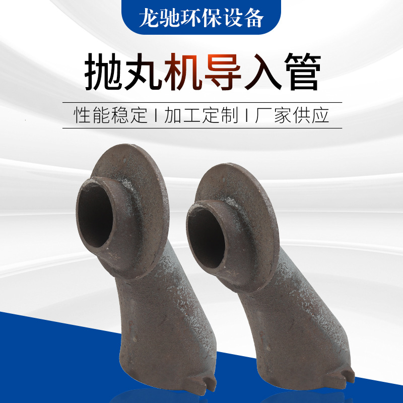 厂家供应 抛丸机导入管 多规格型号配件导入管 抛丸清理机配件