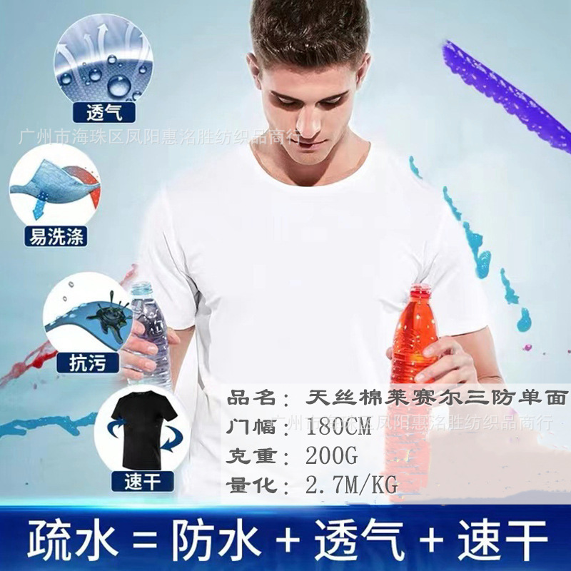 天丝棉莱赛尔三防单面 凉感索罗娜三防面料 莱赛尔索罗娜平纹 T恤
