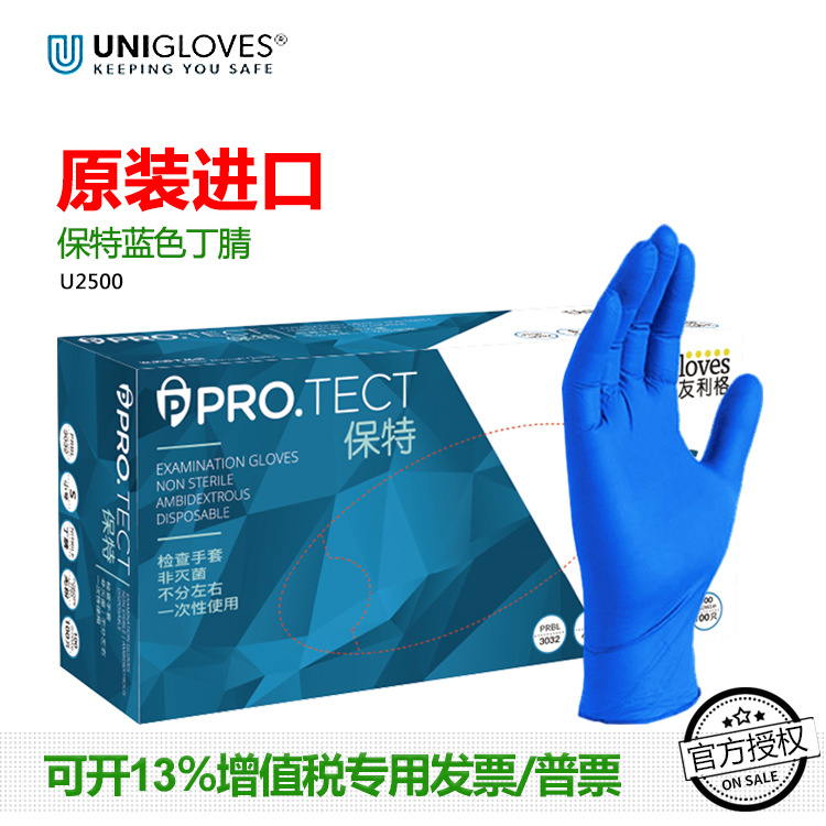 友利格U2500保特蓝一次性检查手套食品级工业加厚丁腈橡胶