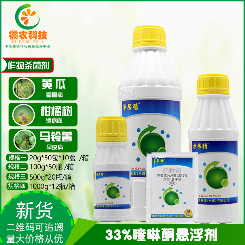 净果精33.5%喹啉铜 柑橘溃病黄龙病黄瓜角斑病霜霉病农药杀菌剂
