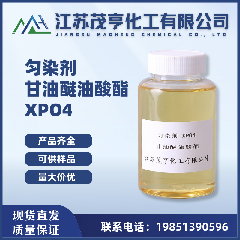 匀染剂 XPO4  甘油醚油酸酯 XPO4