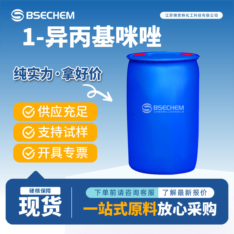 1-异丙基咪唑 4532-96-1 有机合成中间体 催化剂 现货可分装