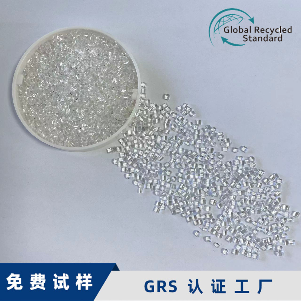 100%PCR认证GRS可回收再生透明RMABS