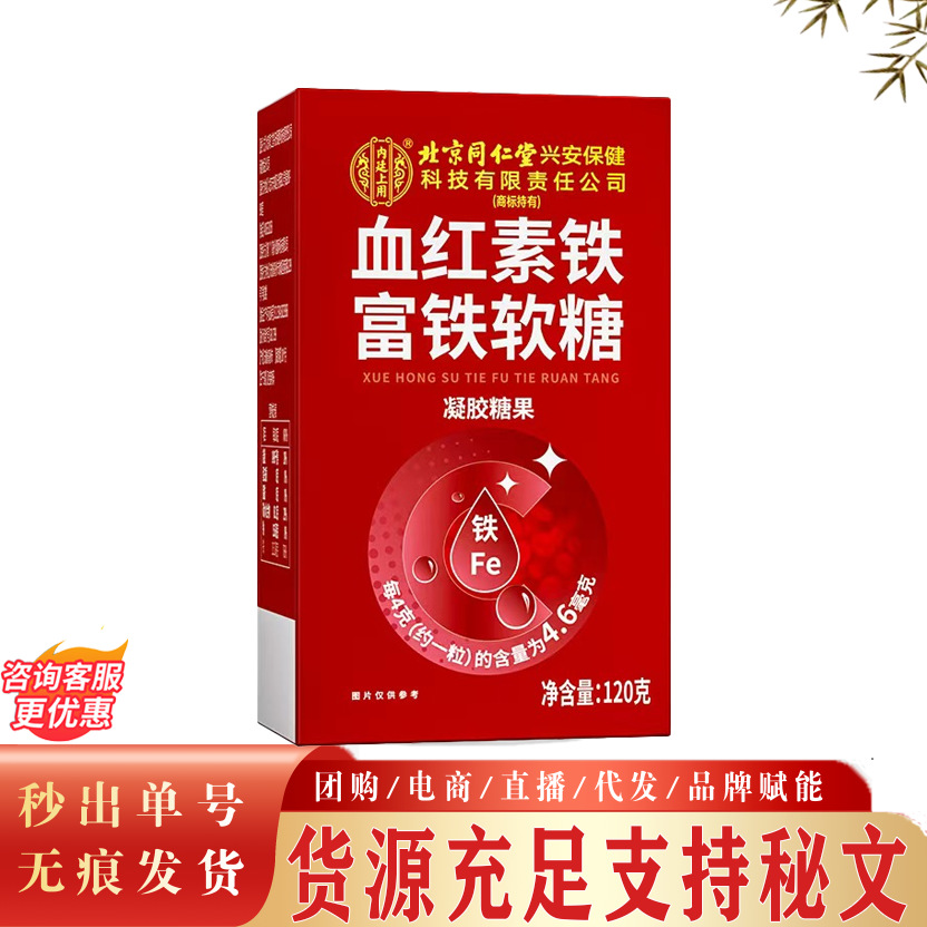 北京同仁堂内廷上用血红素铁软糖 朕皇女性血红素软糖现货无痕发