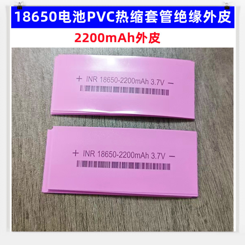 1节18650电池PVC热缩套管绝缘外皮收缩膜2000 2800 2600 3400mAh