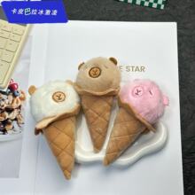 新款网红卡皮巴拉冰激凌毛绒玩具冰激凌甜筒水豚毛绒挂件公仔玩偶