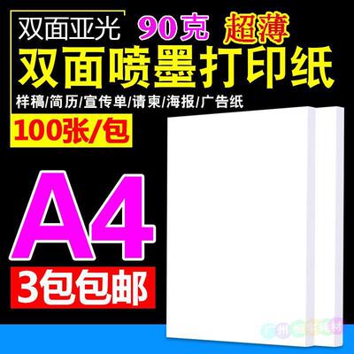 包邮 薄款 A4双面 彩喷纸 哑光喷墨彩色简历宣传单页喷墨纸 100张|ru