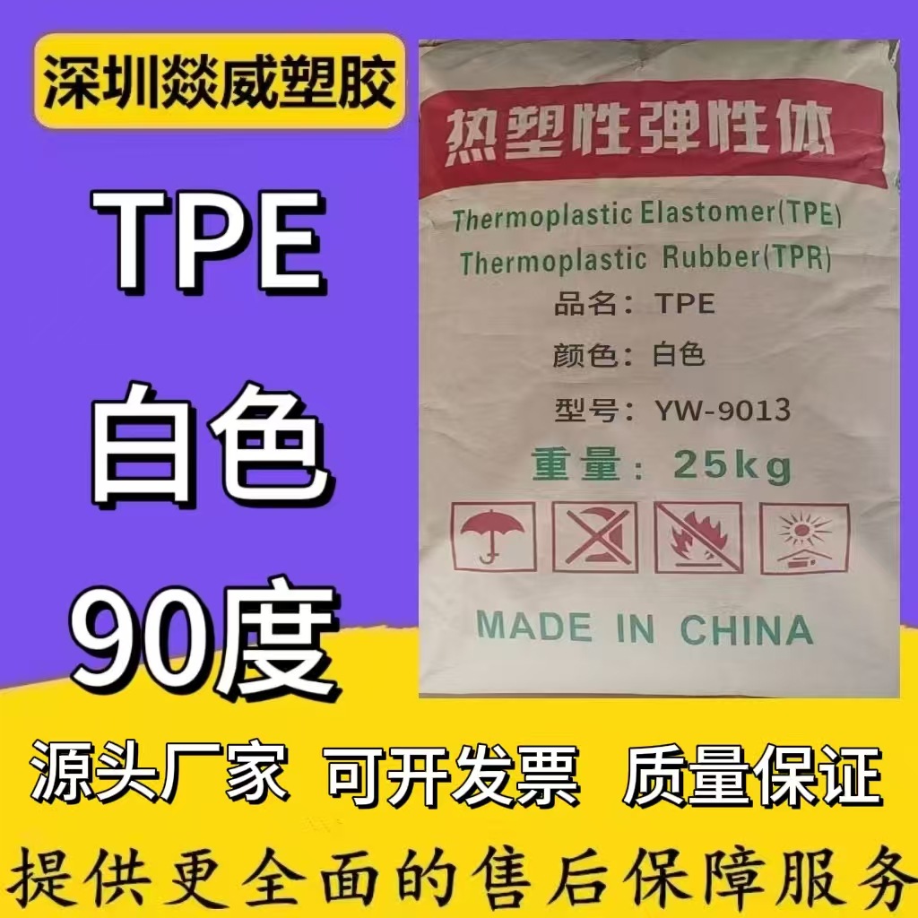 TPE90度白色照明灯具电动工具配件电线注塑级环保插头原料颗粒