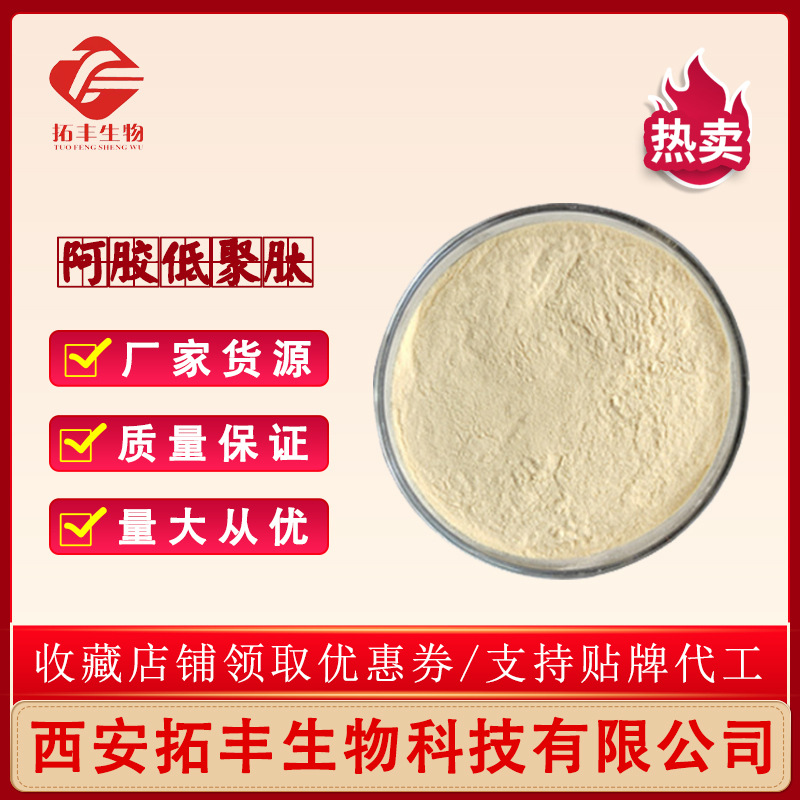 阿胶低聚肽  阿胶小分子肽 全水溶食品级 500克 现货包邮拓丰供应